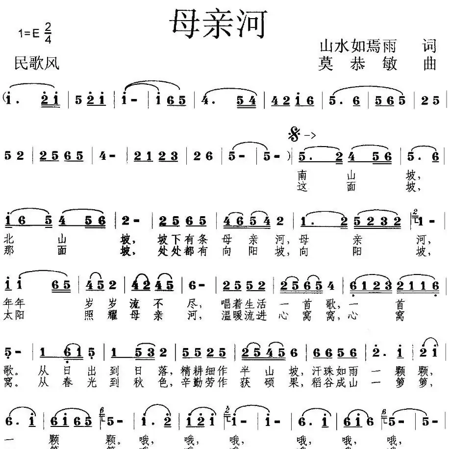 母亲河（山水如焉雨词 莫恭敏曲）