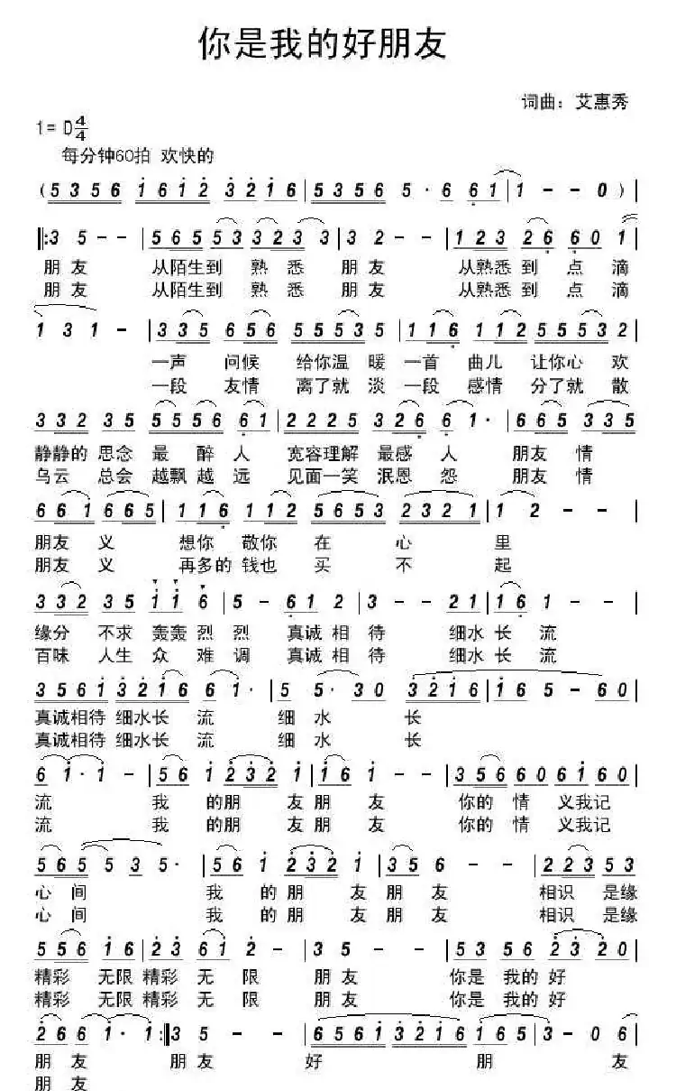 你是我的好朋友（艾惠秀词曲）