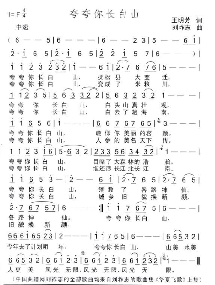 夸夸你长白山（王明芳词 刘祚志曲）