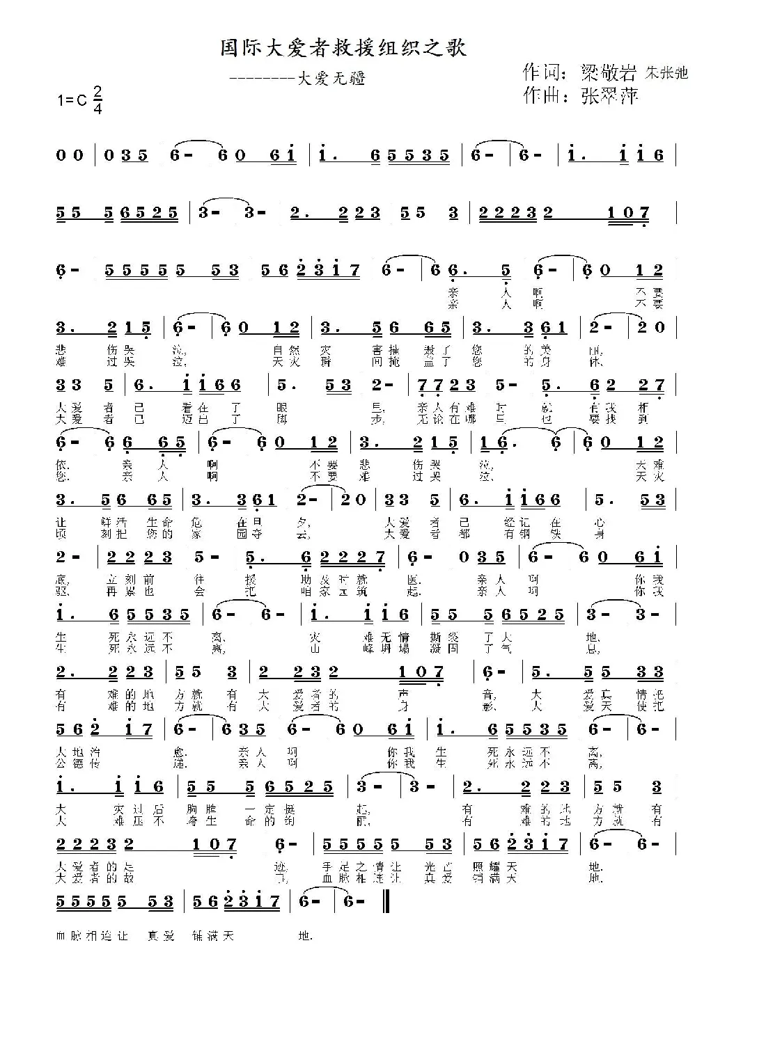 大爱无疆（梁敬岩词 张翠萍曲）