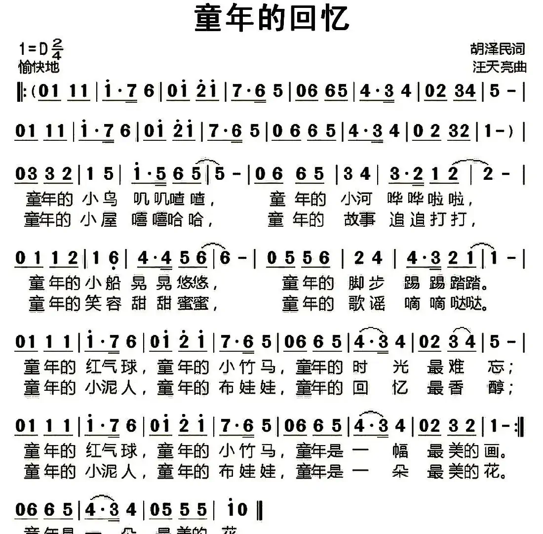 童年的回忆（胡泽民词 汪天亮曲）