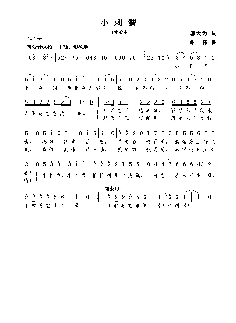 小刺猬（邬大为词  谢伟曲）