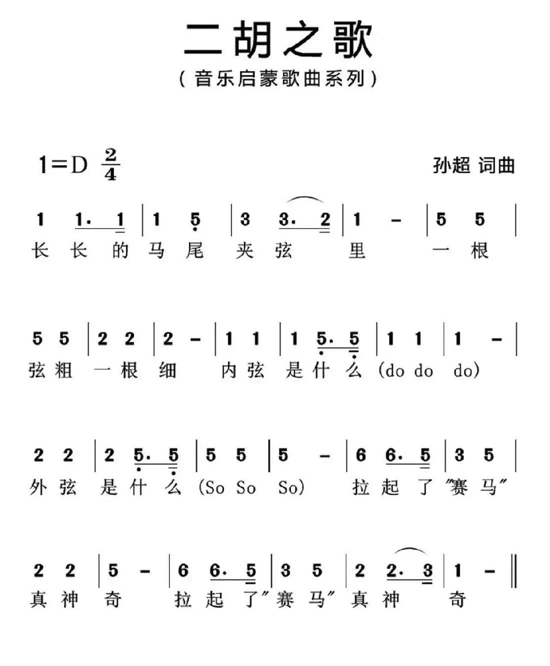 二胡之歌（孙超 词曲）