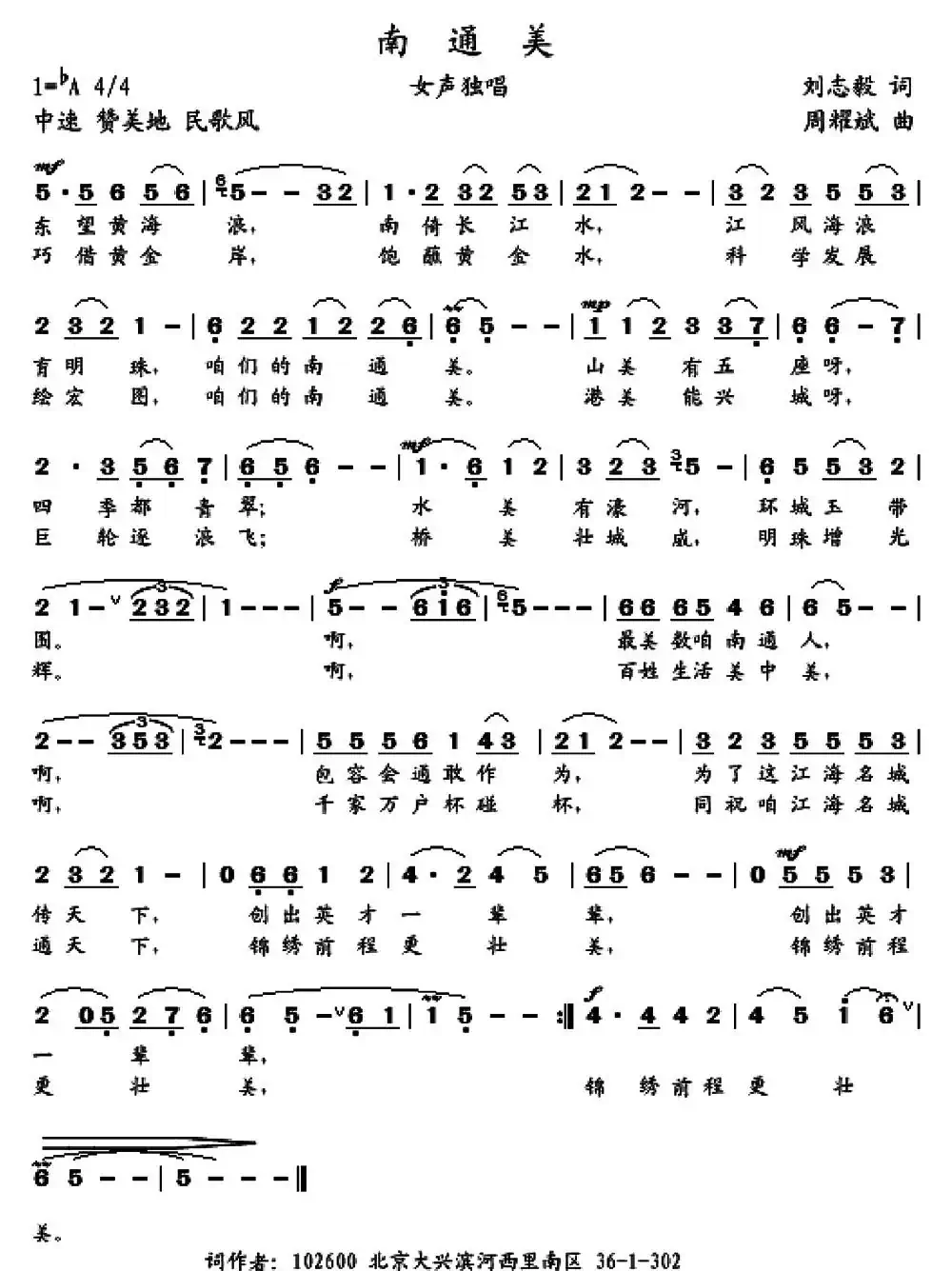 南通美（刘志毅词 周耀斌曲）