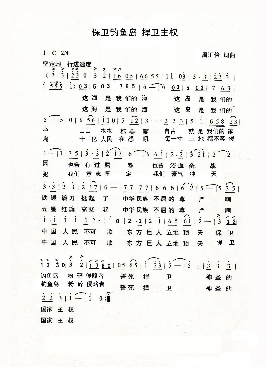 保卫钓鱼岛，捍卫主权（齐唱歌曲）
