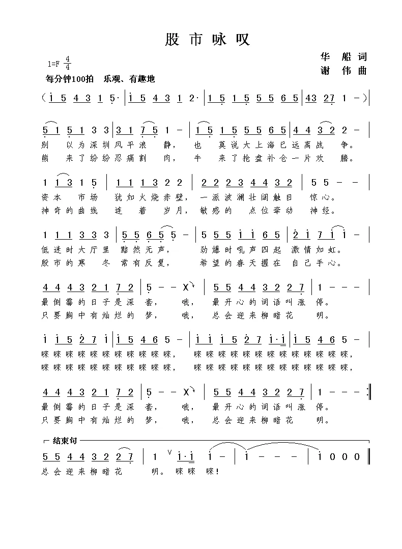 股市咏叹（华船词  谢伟曲）