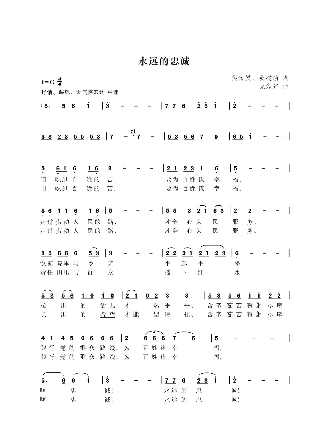 永远的忠诚（樊传发  姜建新词 尤淑彩曲）