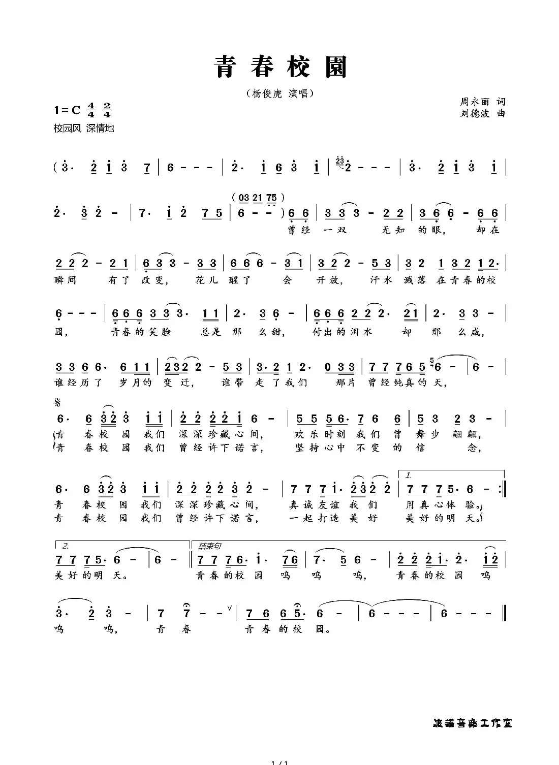 青春校园（周永丽词 刘德波曲）