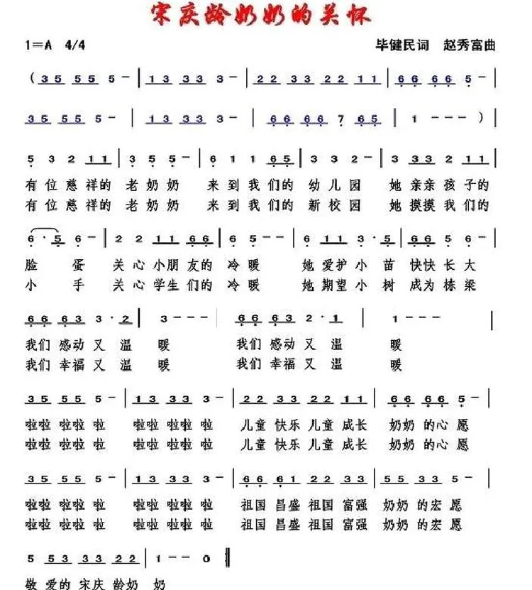 宋庆龄奶奶的关怀 