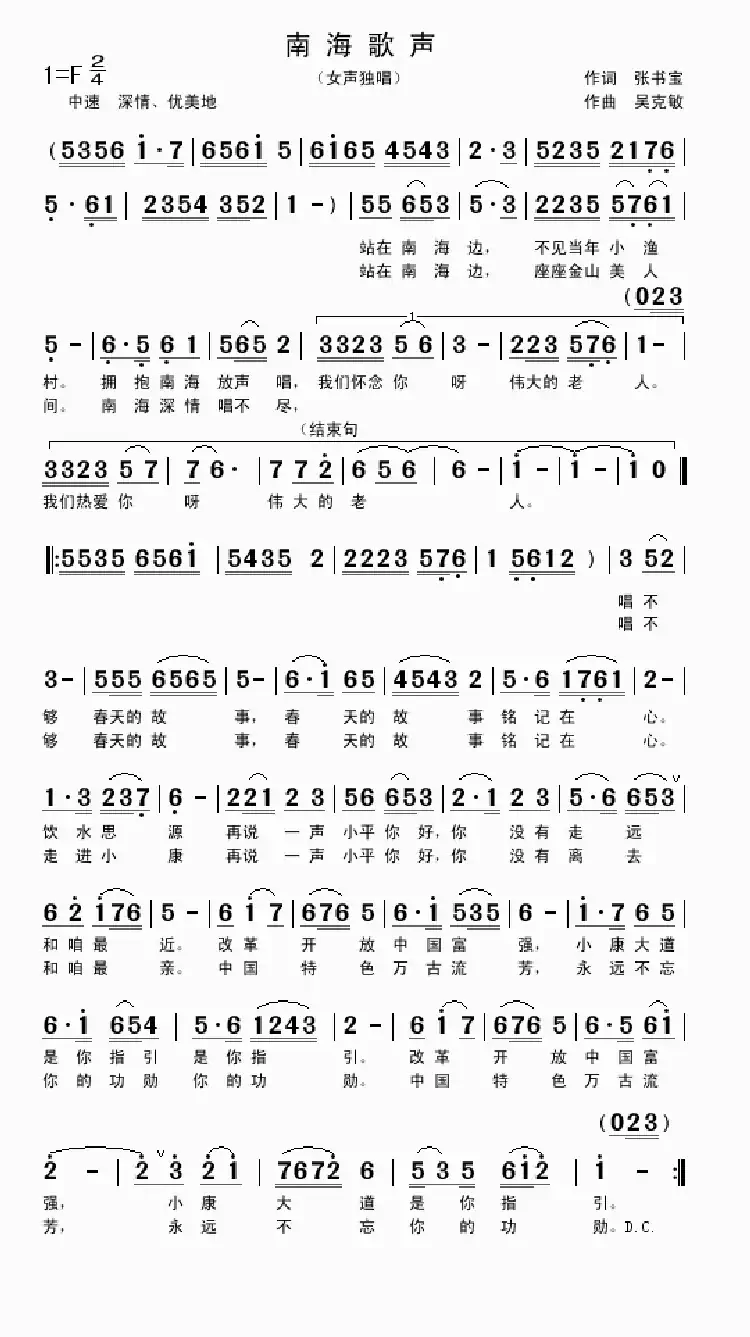 南海歌声(张书宝词 吴克敏曲)