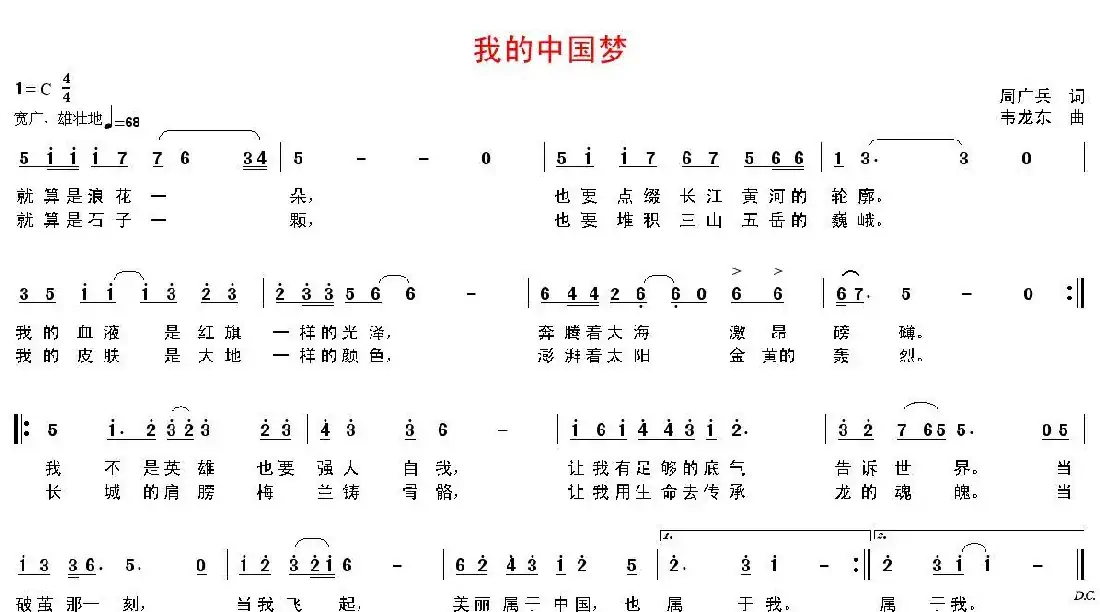 我的中国梦（周广兵词 韦龙东曲）