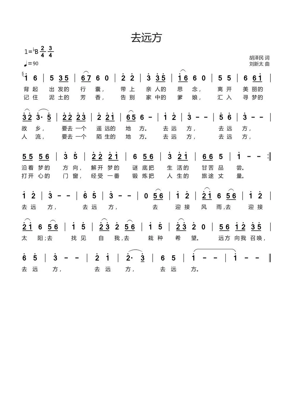去远方（胡泽民词刘新太曲）
