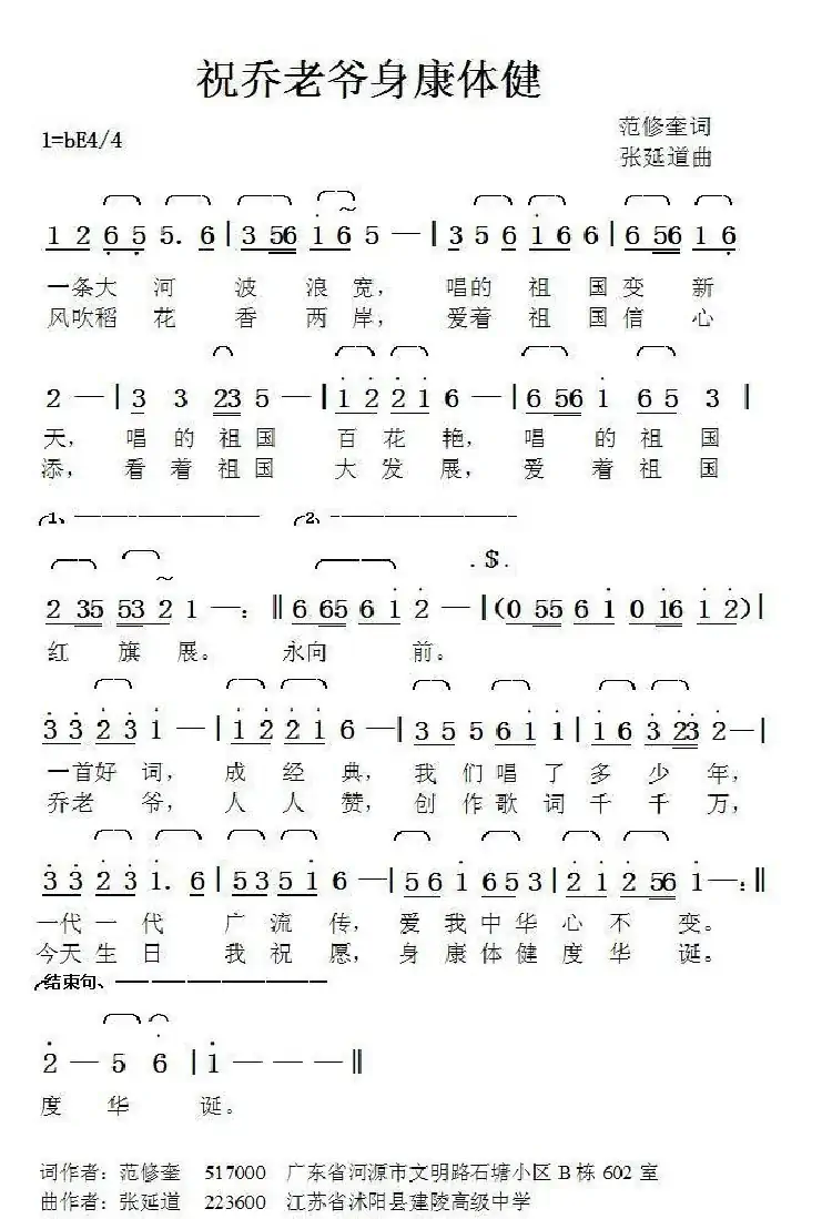 祝乔老爷身康体健（范修奎词张延道曲）