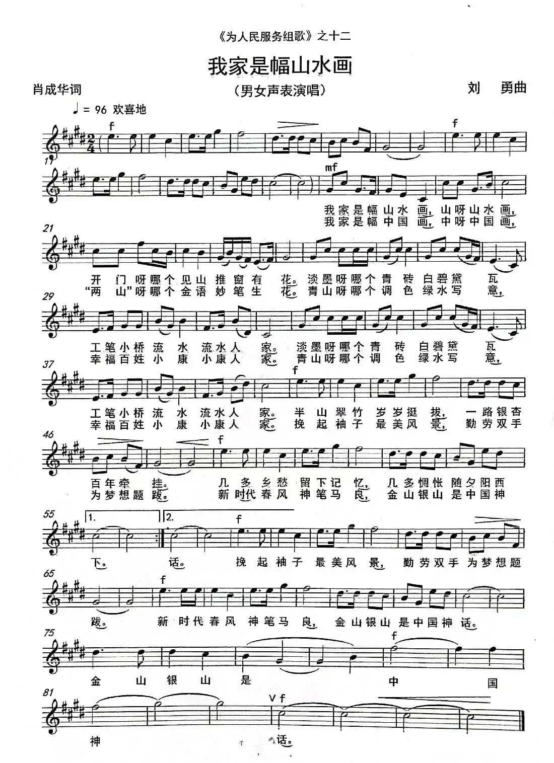 《我家是幅山水画》（独唱）（《为人民服务组歌》之十二）