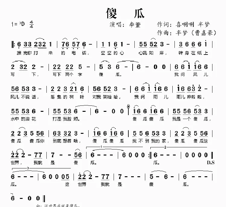 傻瓜（李萱【首唱】）