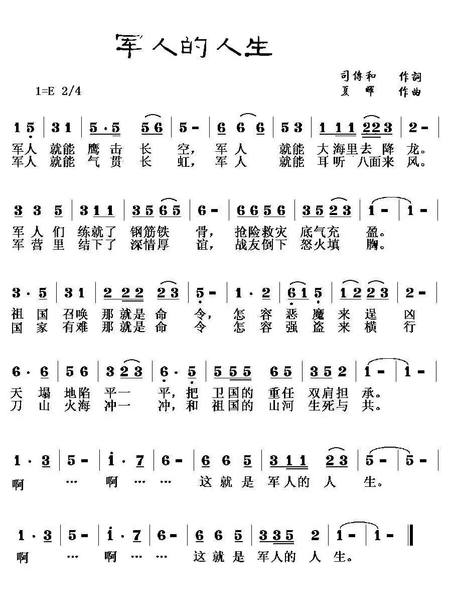 军人的人生(司传和词 夏晖曲)