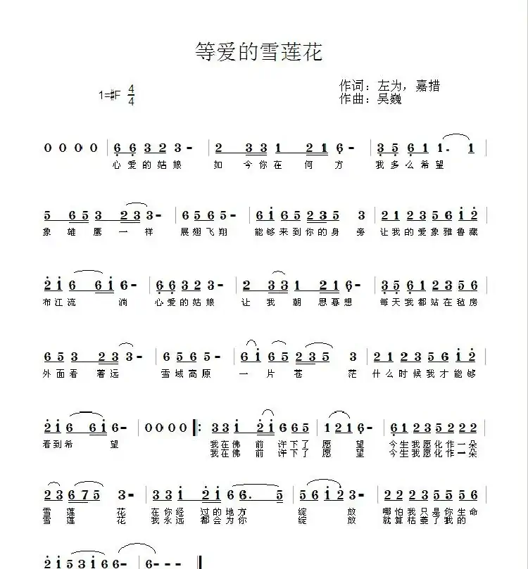 等爱的雪莲花（左为 嘉措词 吴巍曲）