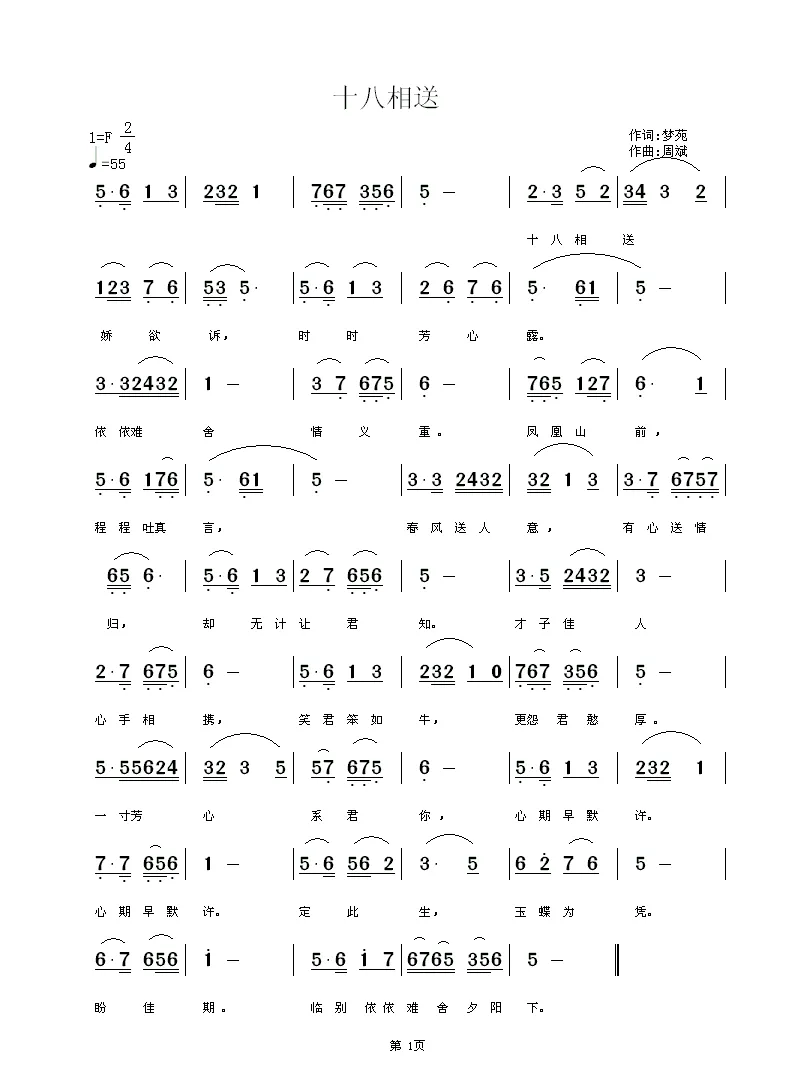 十八相送（梦苑词 周斌曲）