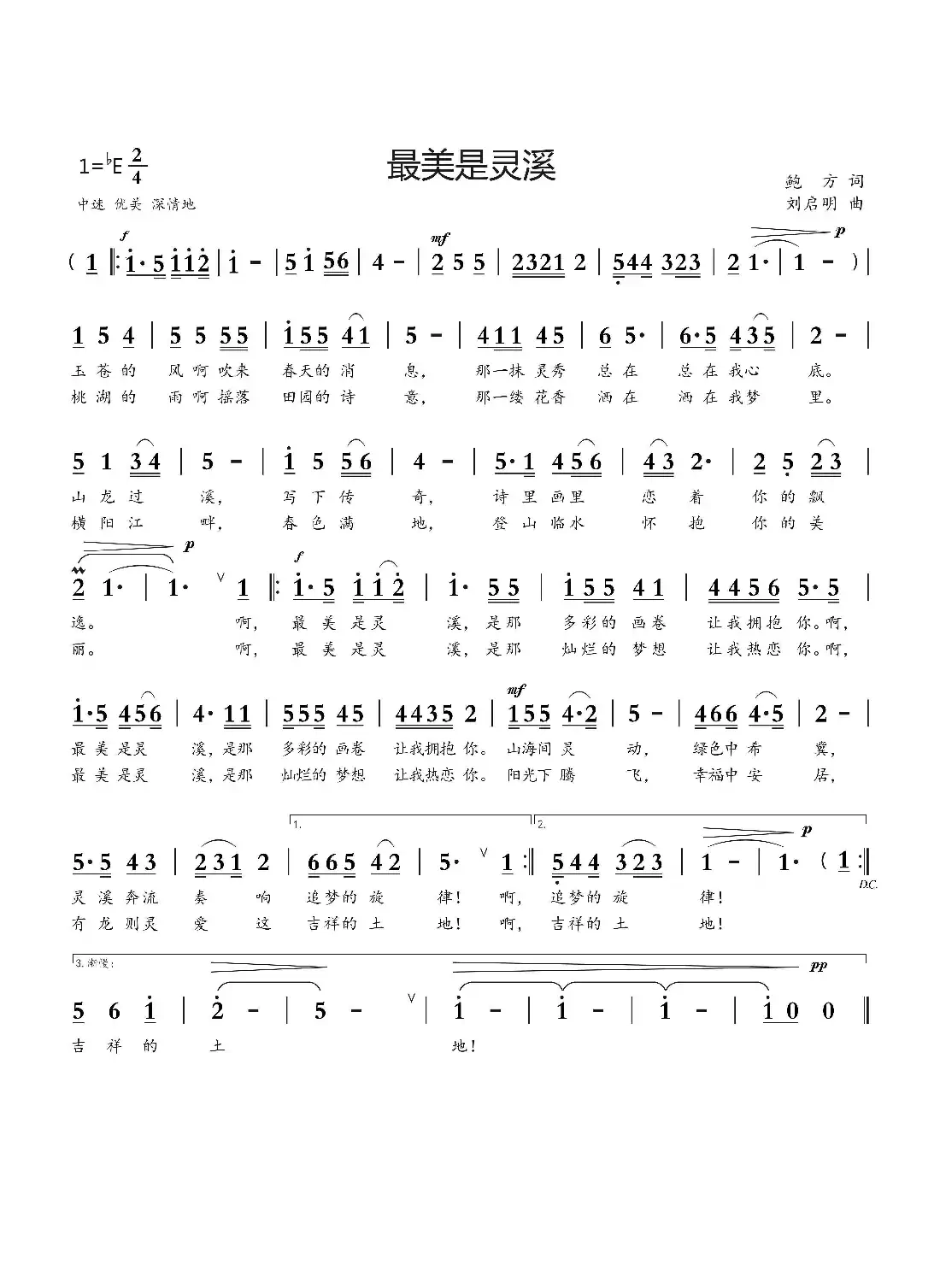 最美是灵溪（鲍方词 刘启明曲）