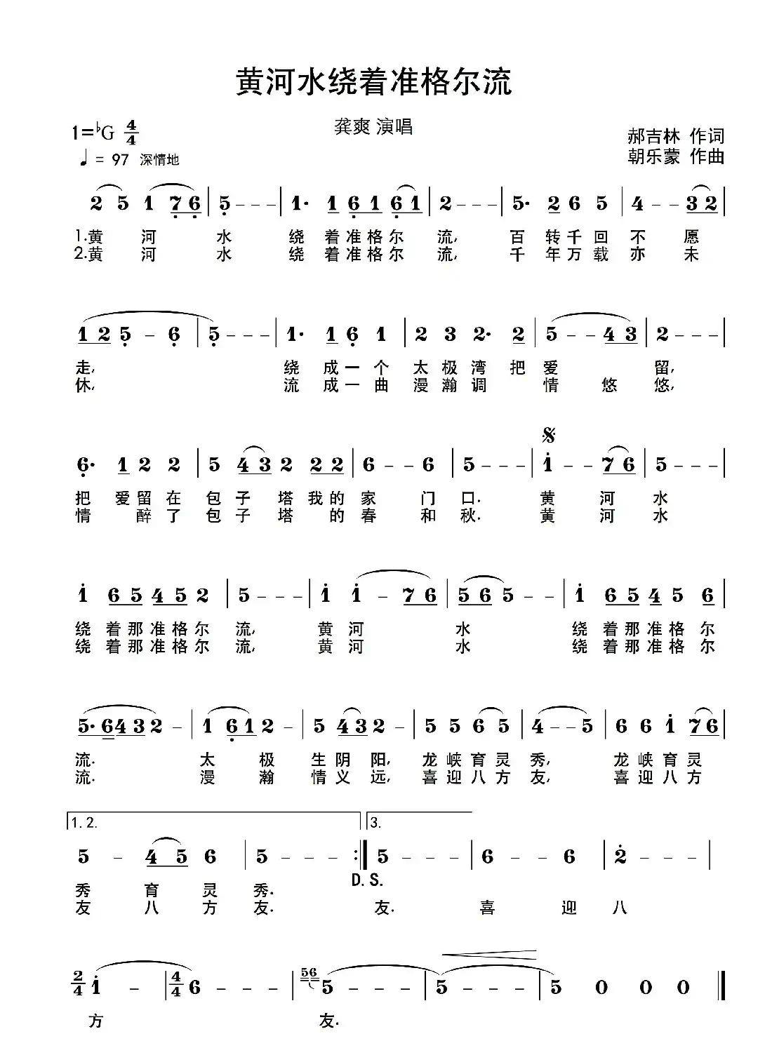 黄河水绕着准格尔流（郝吉林词 朝乐蒙曲）