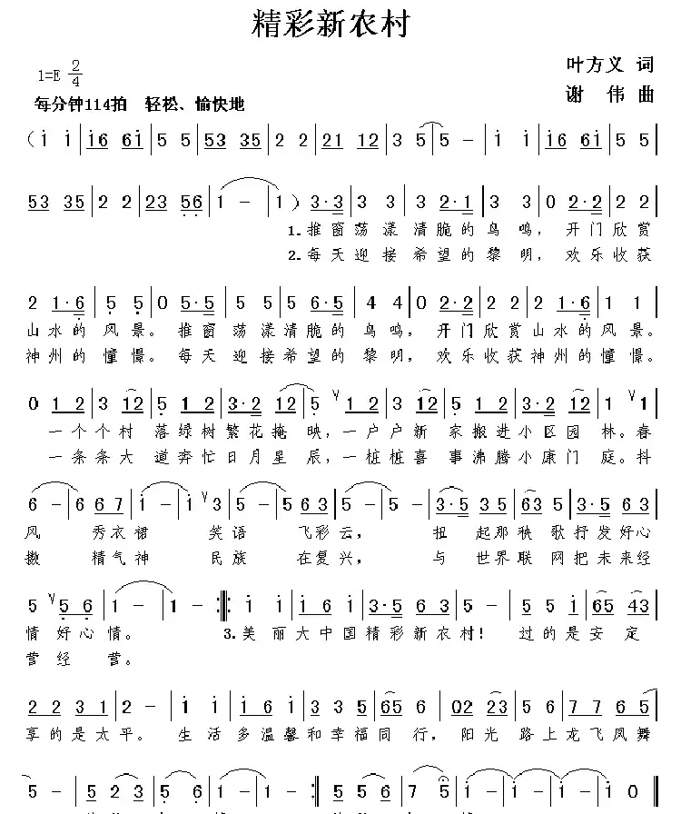 精彩新农村（叶方义词 谢伟曲）