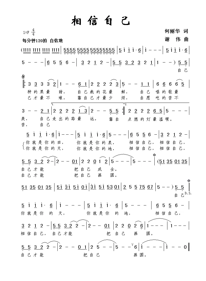 相信自己（何丽华词 谢伟曲）