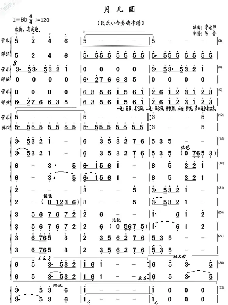 月儿圆（民乐小合奏旋律谱）