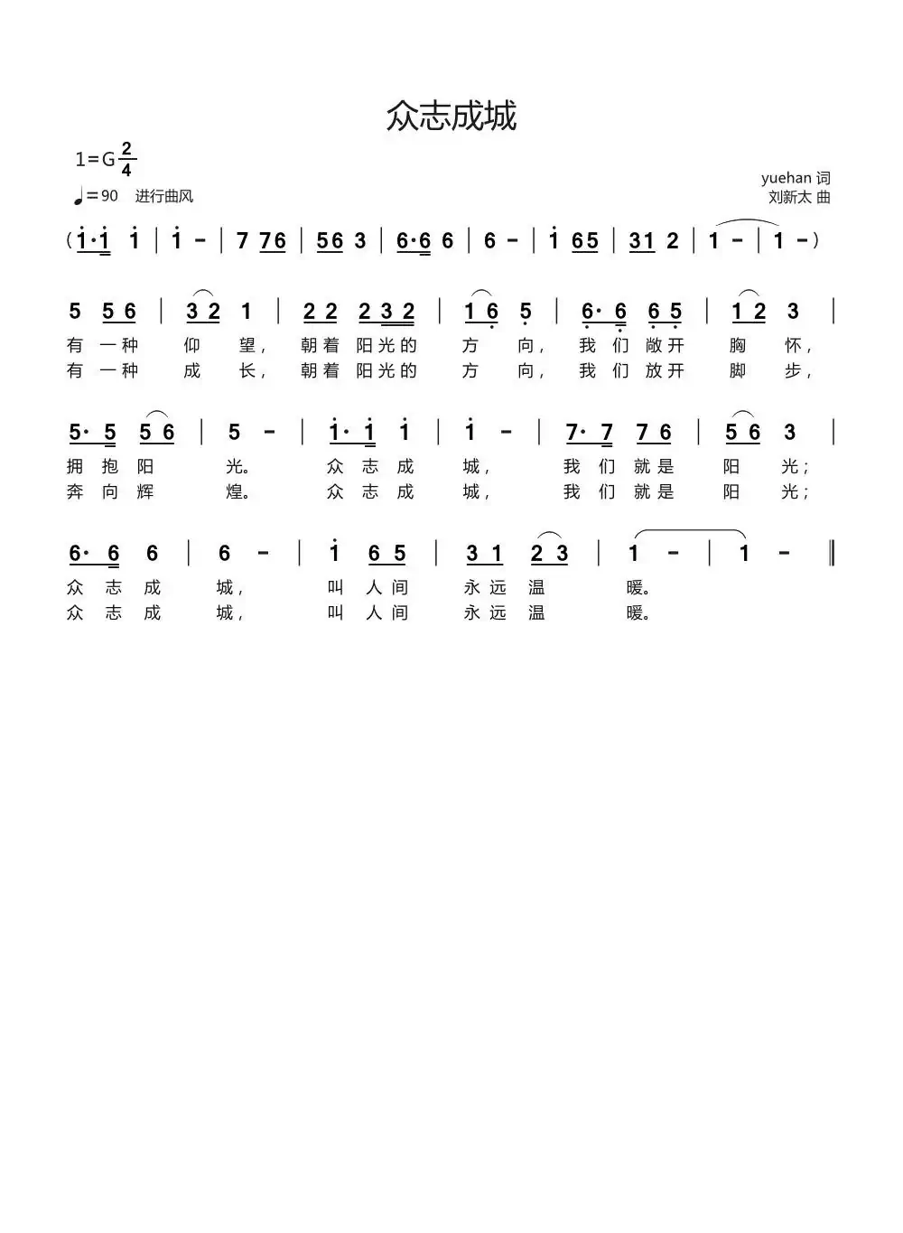 众志成城（yuehan词刘新太曲）