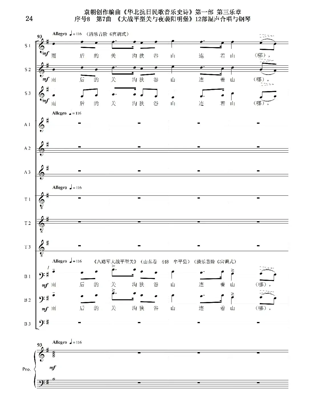 序号8第7曲《大战平型关与夜袭阳明堡》Ⅰ合唱团与钢琴