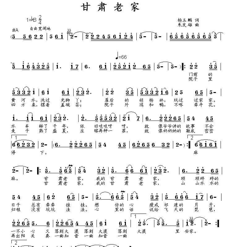甘肃老家(杨玉鹏词 朱发雄曲)