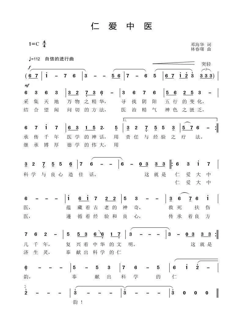 仁爱中医（邓海华词 林春曙曲）