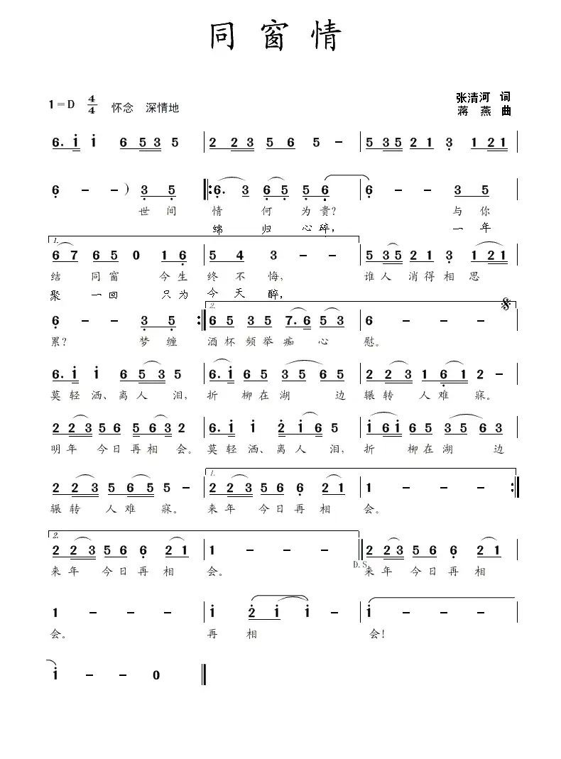 同窗情（张清河词 蒋燕曲）