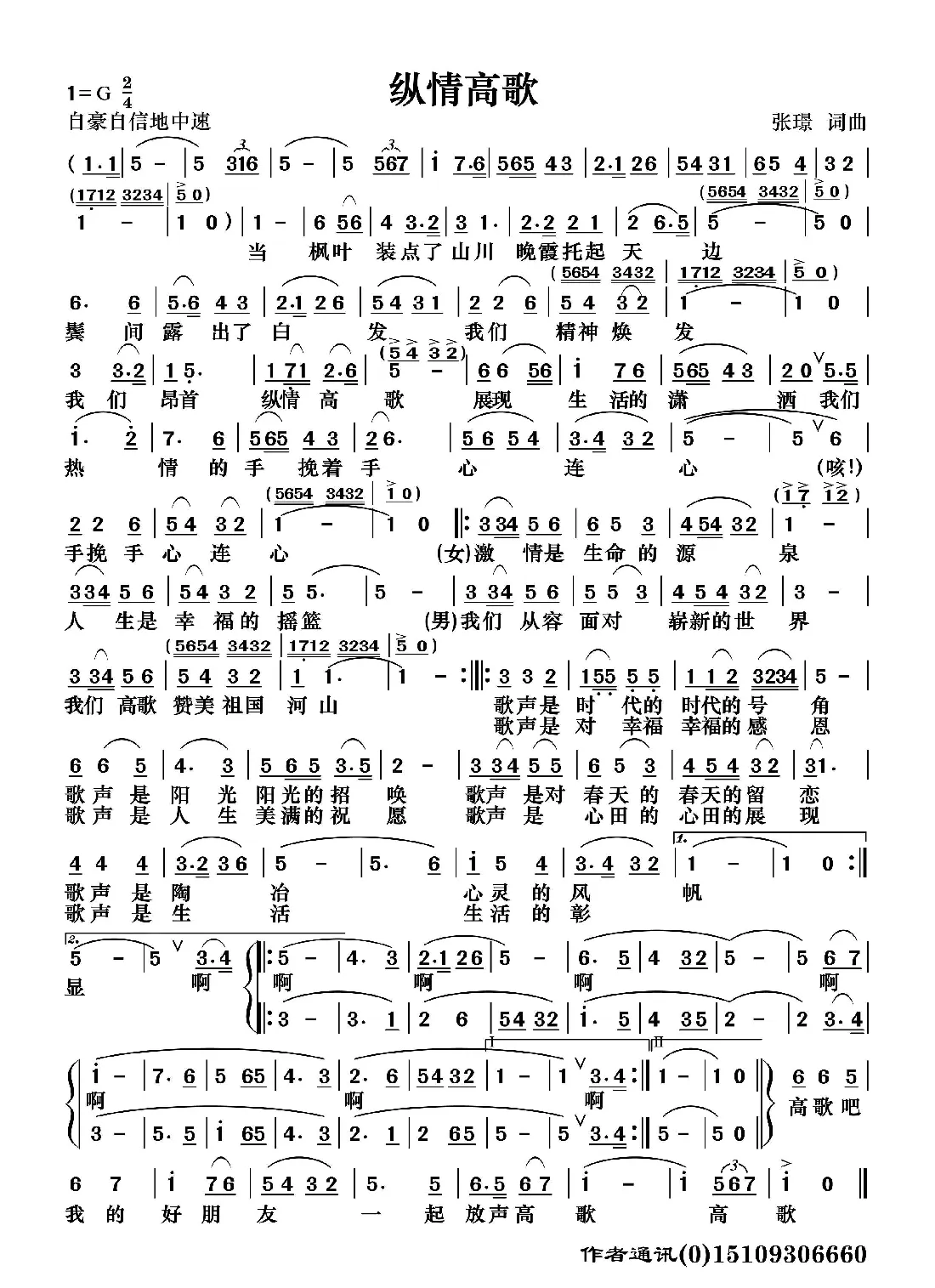 纵情高歌（张璟 词曲）