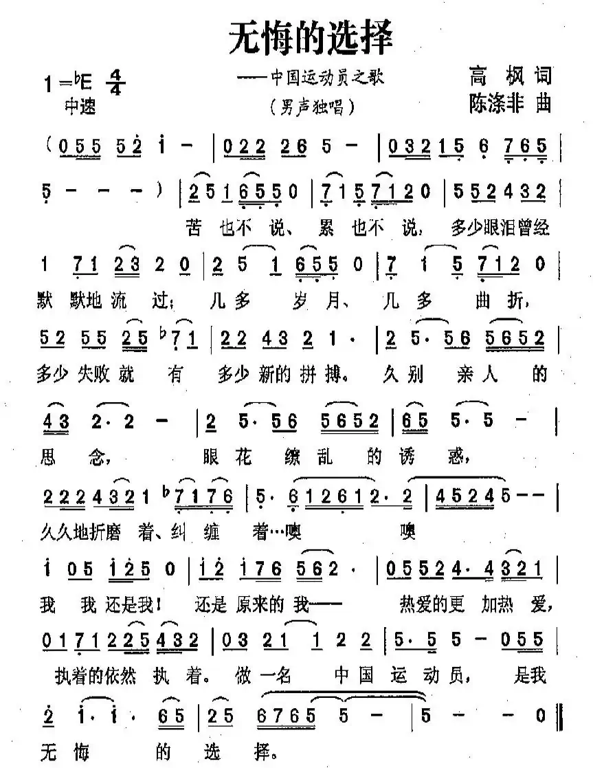 无悔的选择（高枫词 陈涤非曲）