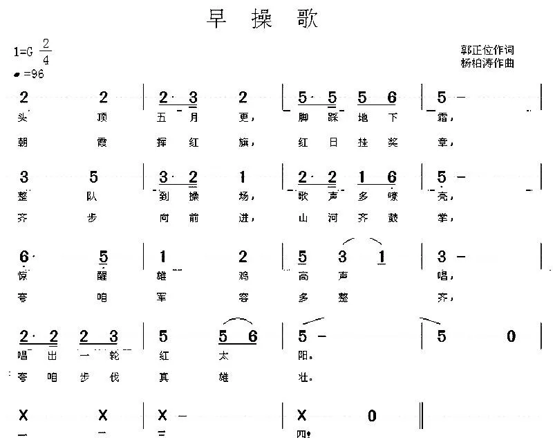 早操歌（郭正位词 杨柏涛曲）（部队队列歌曲）