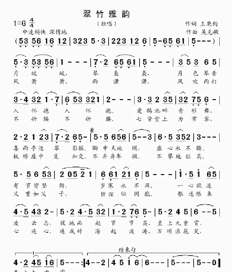 翠竹雅韵（独唱 王秉钧词 吴克敏曲）