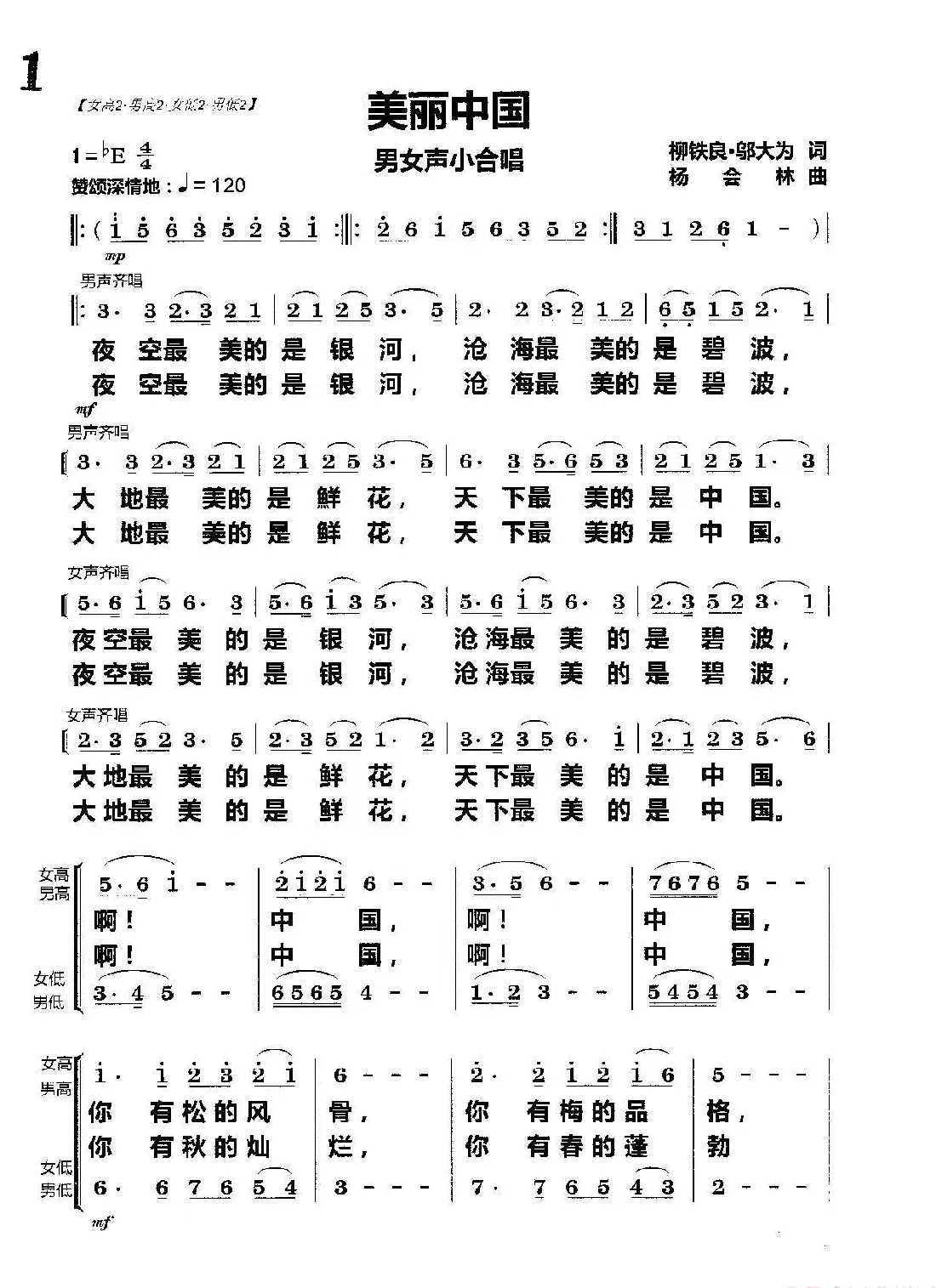 美丽中国（男女声小合唱）