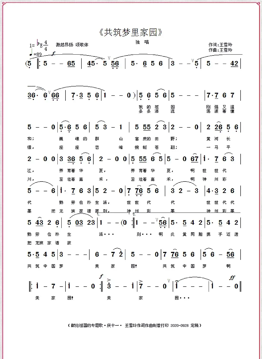 共筑梦里家园(王雪玲作词作曲)