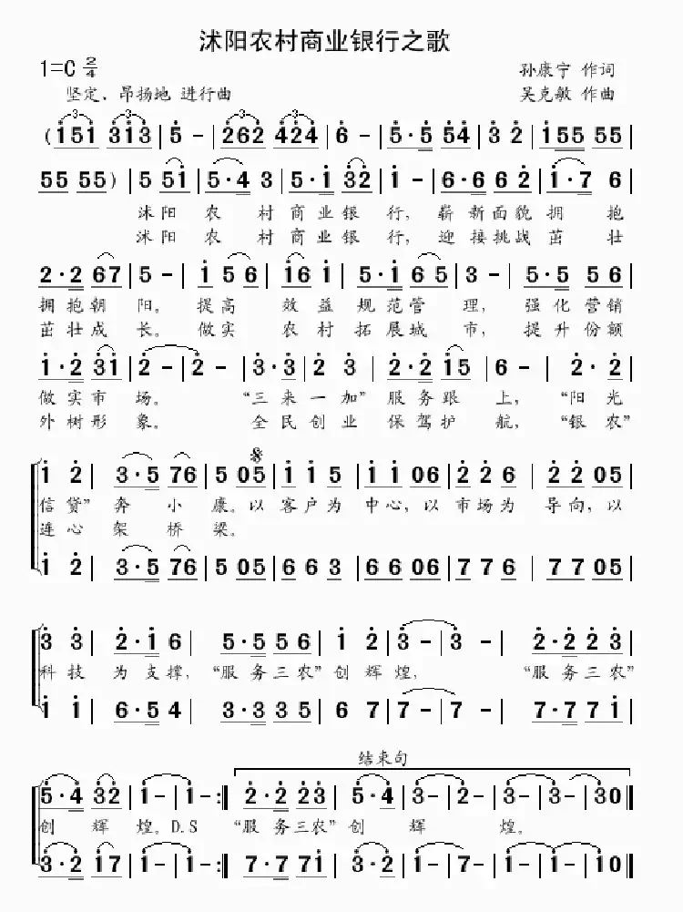 沭阳农村商业银行之歌(孙康宁词 吴克敏曲)