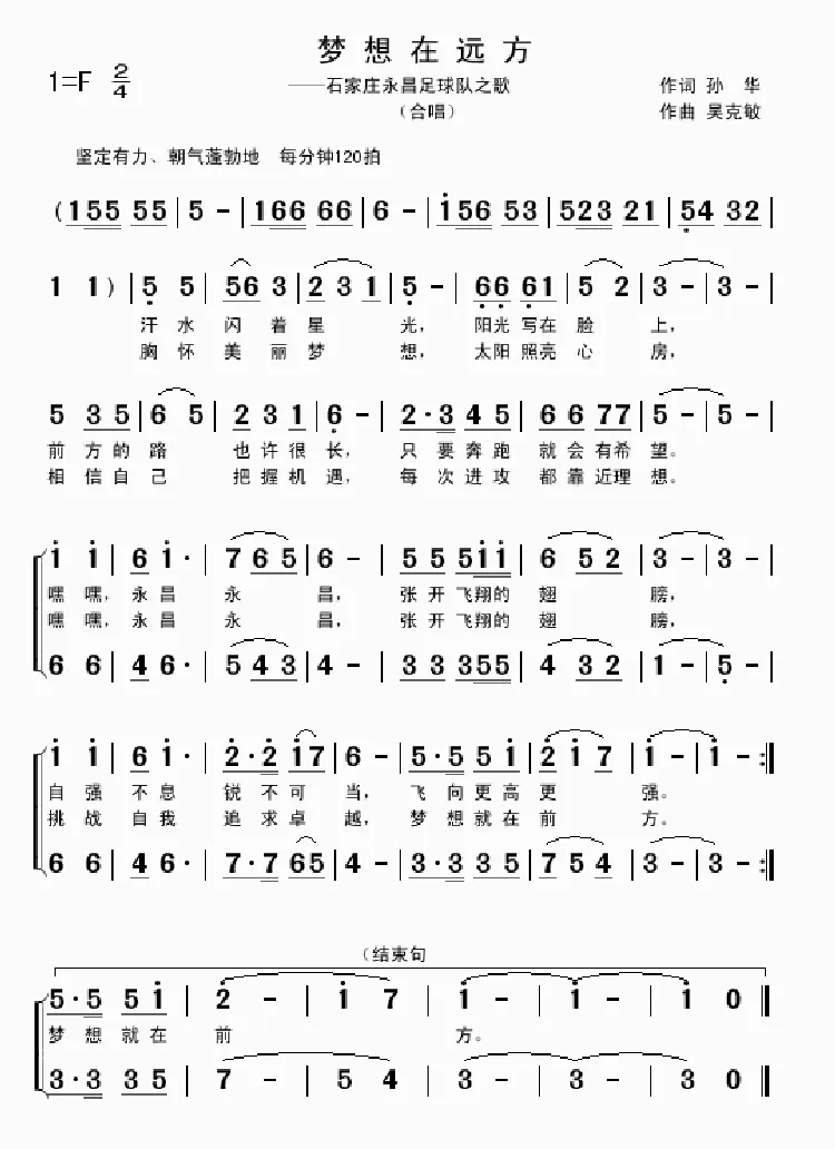 梦想在远方（孙华词 吴克敏曲）