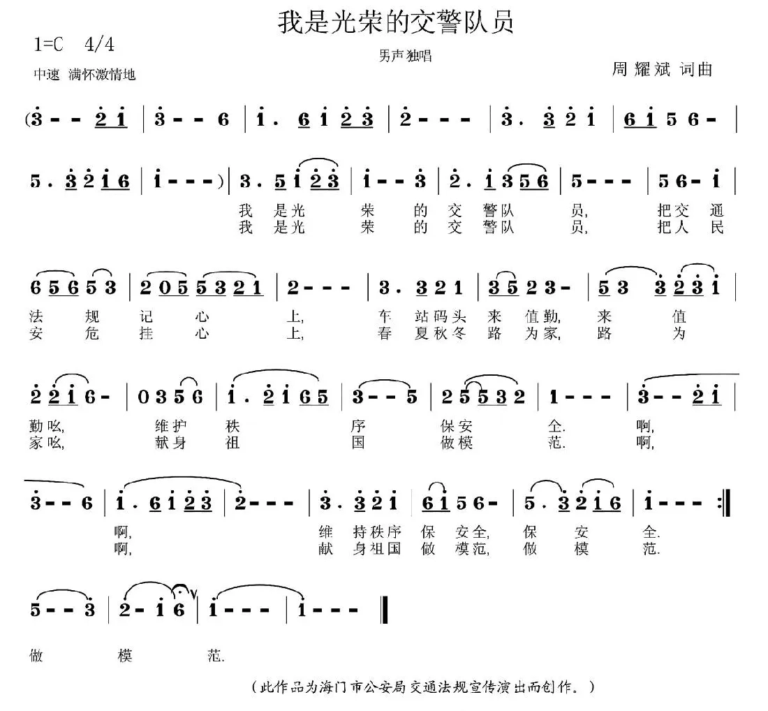 我是光荣的交警队员