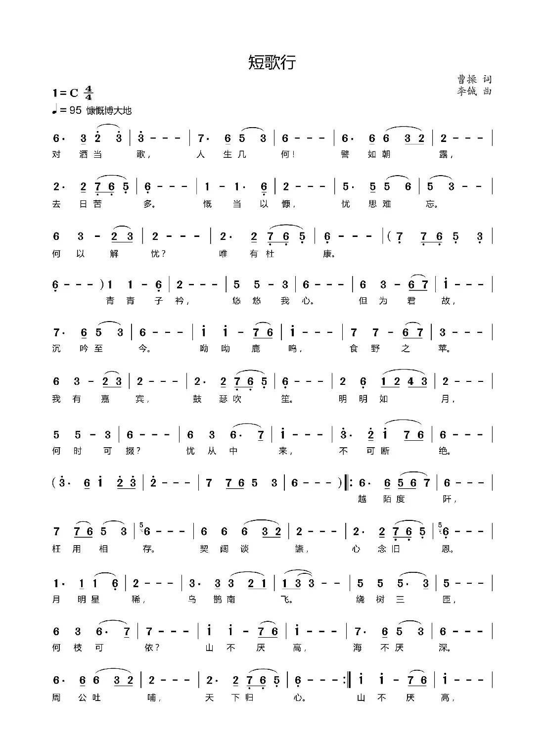 短歌行（曹操词 李铖曲）