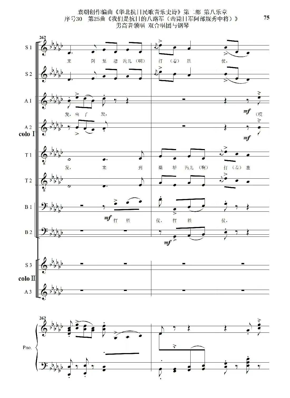 序号30第25曲《我们是抗日的八路军 （击毙日军阿部规秀中将）》男高音领唱 双合唱团与钢琴