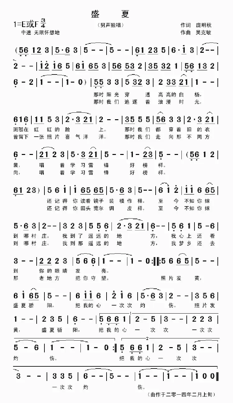 盛夏（庞明秋词 吴克敏曲）