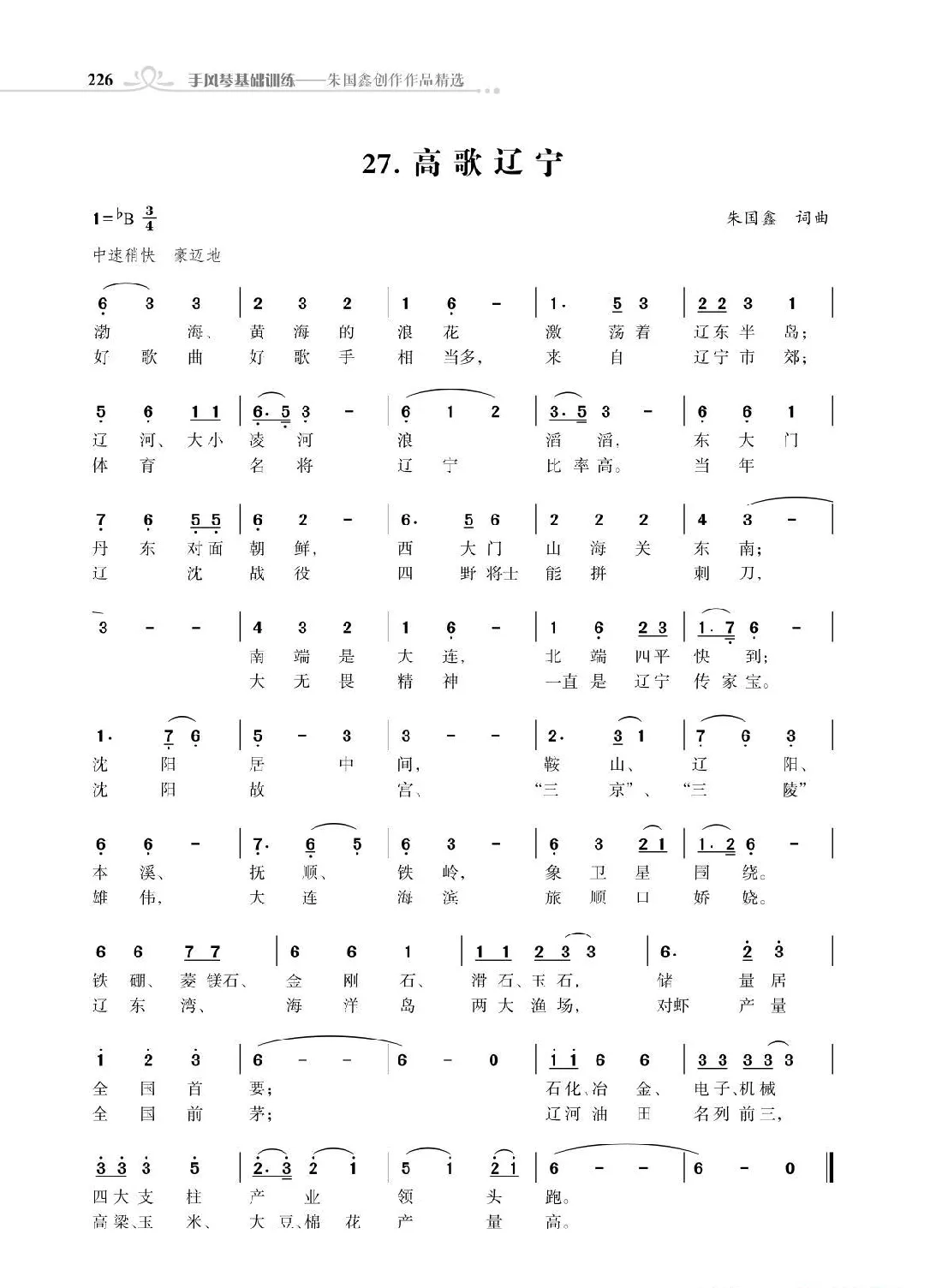 赞颂34个省份组歌：高歌辽宁（朱国鑫创作）