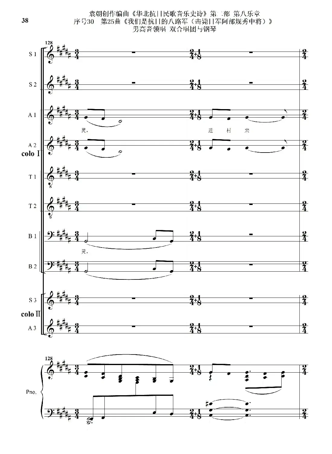 序号30第25曲《我们是抗日的八路军 （击毙日军阿部规秀中将）》男高音领唱 双合唱团与钢琴