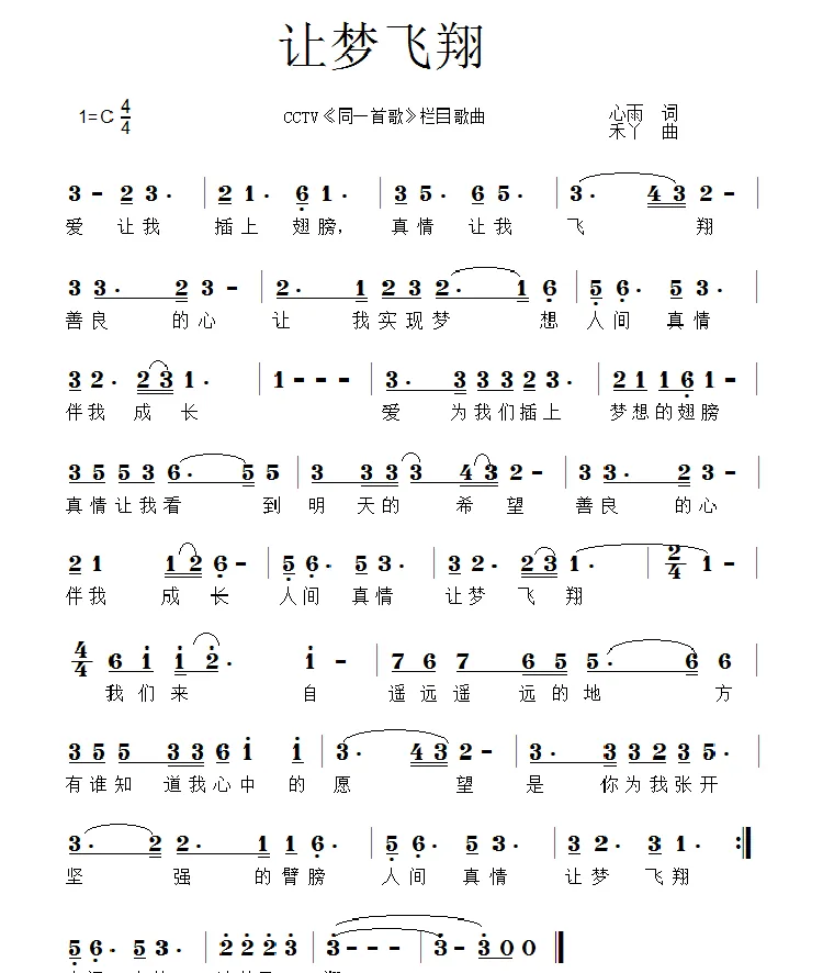 让梦飞翔（心雨词 禾丫曲）