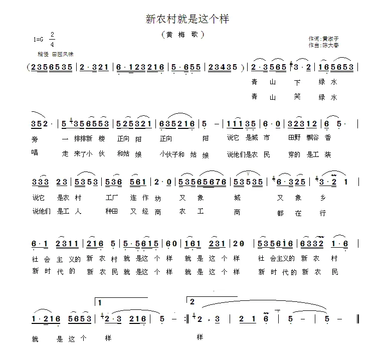 新农村就是这个样（黄梅歌）