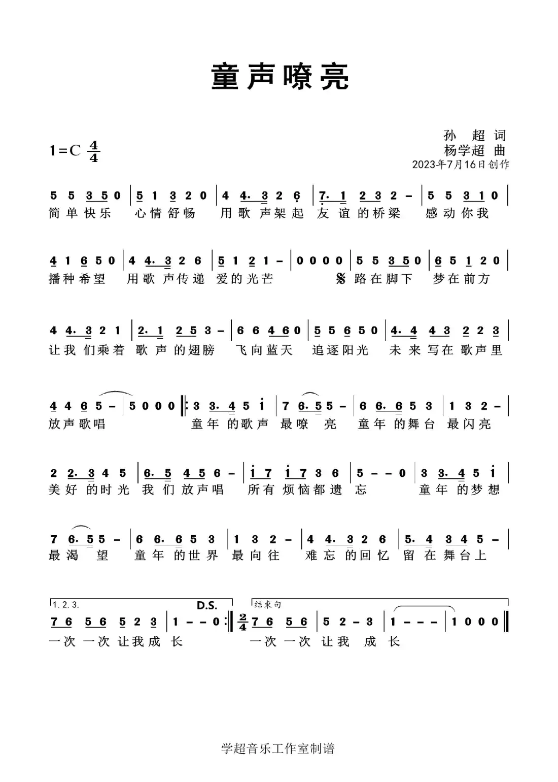 童声嘹亮(杨学超作品)