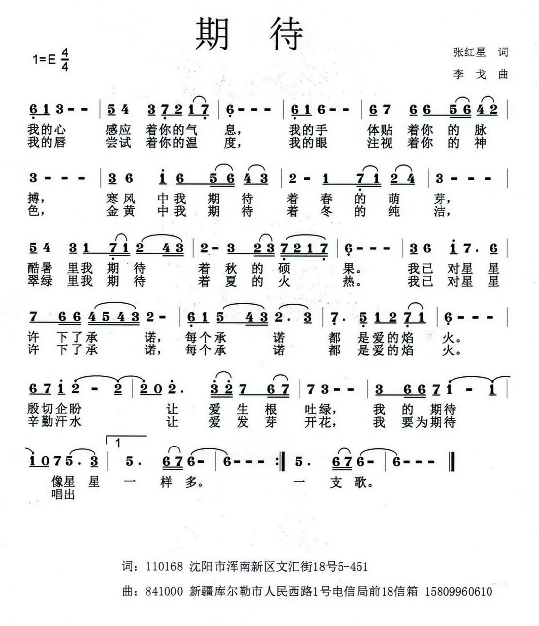 期待（张红星词 李戈曲）